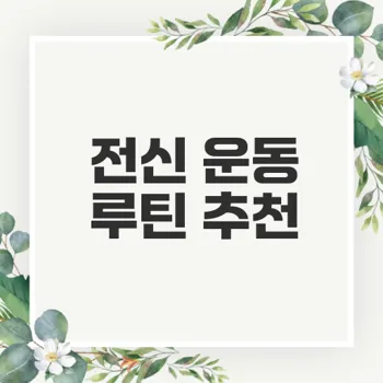 홈트레이닝 장비로 완성하는 전신 운동 루틴