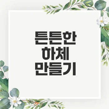 하체 근력을 키우는 간단한 운동법으로 건강한 삶 구축하기
