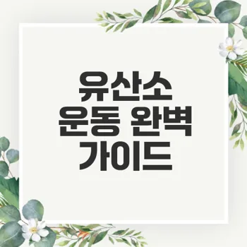 유산소 운동의 효과와 종류를 통한 건강관리 전략