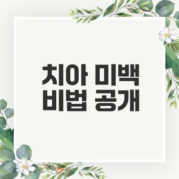 치아 미백 민간요법으로 변색 완화하기