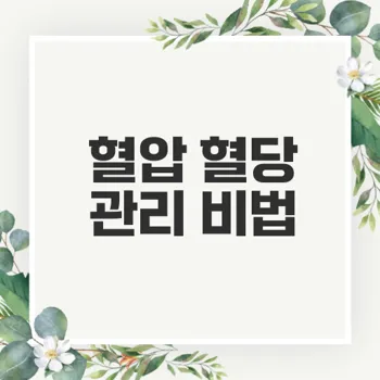혈압 혈당 혈행 콜레스테롤 감소 면역 강화 건강식품