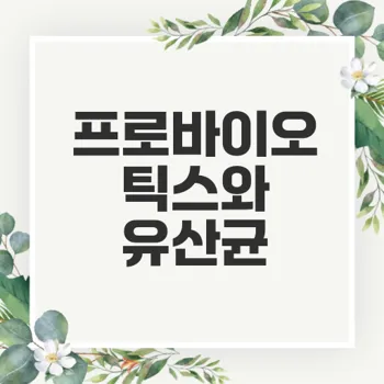 프로바이오틱스와 유산균 차이 및 효과