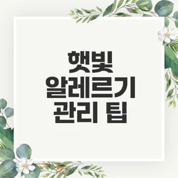 햇빛 알레르기 예방 및 치료 방법 완벽 가이드