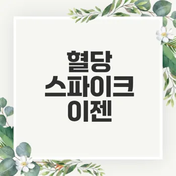 혈당 스파이크 증상과 예방법 완벽 가이드