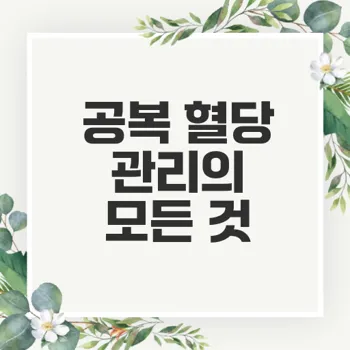 공복 혈당 정상 수치와 관리 방법 이해하기