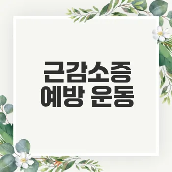 근감소증 예방을 위한 필수 근력운동법 5가지