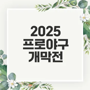 2025 프로야구 개막전 티켓 예매 방법 및 일정