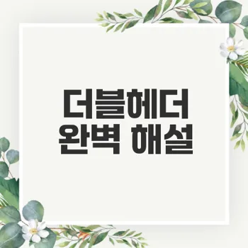 야구 더블헤더의 모든 것과 역사