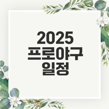 2025 프로야구 정규시즌 일정과 변화는?