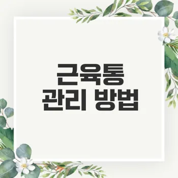 70대 운동 후 근육통 이유와 관리법은