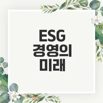 2025 ESG 경영의 중요성과 경제 전망은?