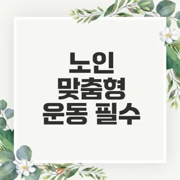 노인 맞춤형 운동이 필요할까