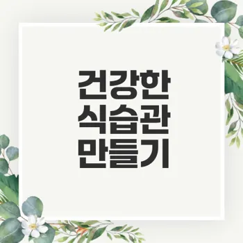 건강한 식습관으로 삶의 질 높이기