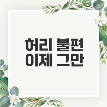 허리 통증 완화의 비결 골반 교정 스트레칭은?