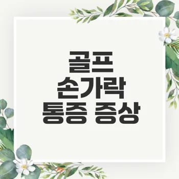 골프 손가락 마디 통증 방지 방법은