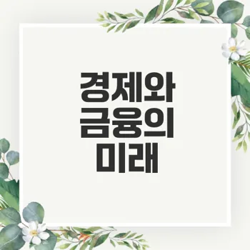 한국 경제 현황과 글로벌 금융 트렌드 분석