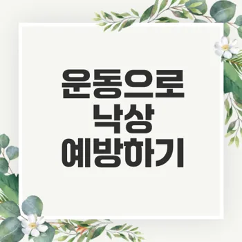 노인 낙상 예방 운동의 효과는 무엇일까