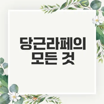 당근라페 다이어트 먹어야 할 이유는 무엇인가