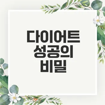 다이어트 방법과 성공 전략은 무엇인가