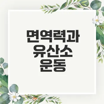 유산소 운동으로 면역력을 강화할 수 있을까