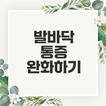 발바닥 통증 치료법 어떻게 할까