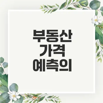부동산 가격 예측과 시장 분석 전략은 무엇일까