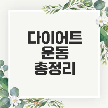 살빼기 좋은 운동 5가지 알고 있나요