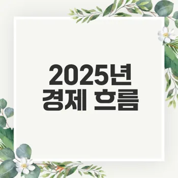 2025년 경제 흐름 전망과 준비법은