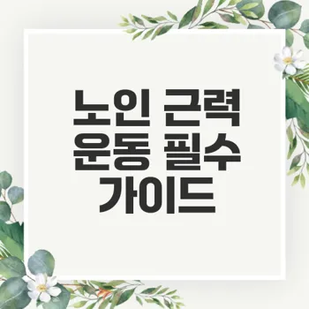 노인을 위한 근력 운동의 모든 것