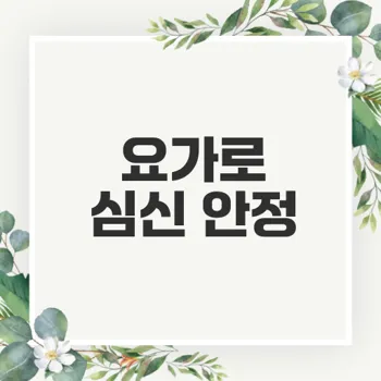 스트레스 해소 요가로 마음의 치유를 경험하세요