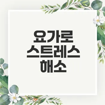 스트레스 해소 요가로 심신 안정 찾기