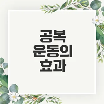 아침 공복 운동으로 근손실 방지할 수 있을까