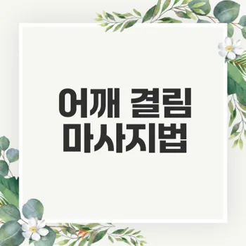 어깨 결림 해소를 위한 마사지법은?