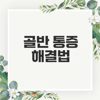 걸을 때 골반 통증 원인은 무엇일까