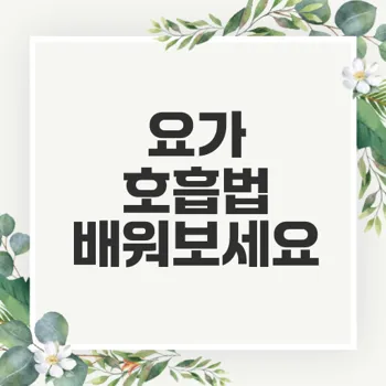 요가 호흡법으로 스트레스 해소와 숙면을 이루는 법은