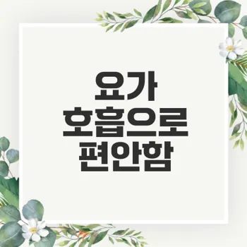 요가 호흡법으로 스트레스 없애고 숙면하기
