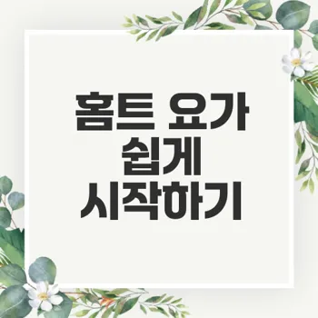 홈트레이닝 요가로 몸과 마음을 어떻게 다스릴까