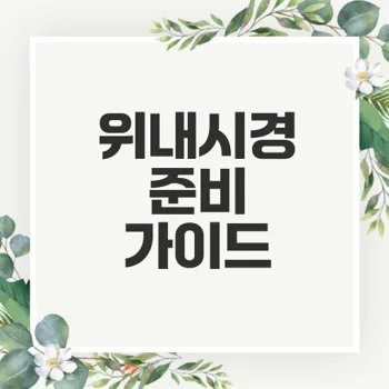 위내시경 금식시간과 식사 주의사항은 무엇인가요