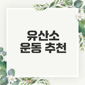 유산소 운동의 모든 것 어떻게 시작할까