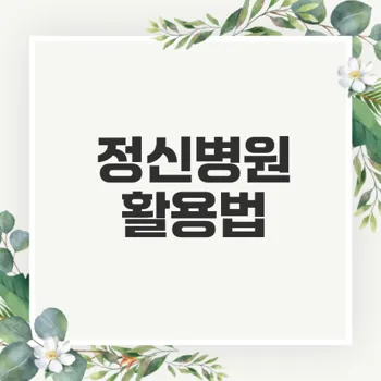 정신병원에 대해 알고 계십니까
