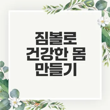짐볼 운동방법으로 균형 잡힌 몸 만들기