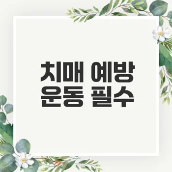 치매 예방 운동 어떻게 시작할까