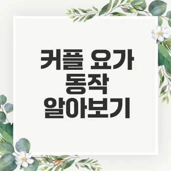 커플 요가의 효과와 동작을 알아볼까요