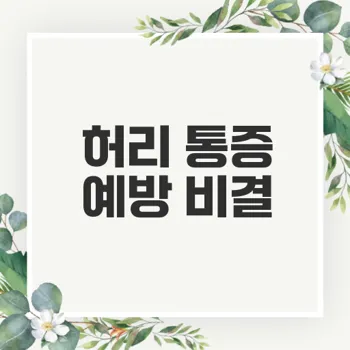 코어 강화 운동 허리 통증 예방 효과는?