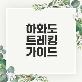 하화도 트레킹 코스와 배편 예약은?