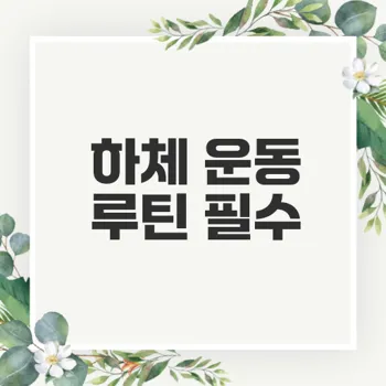 여자 초보를 위한 하체 운동 루틴은 무엇일까