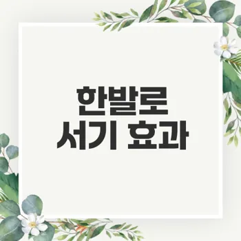 한발로 버티기 운동 효능은?