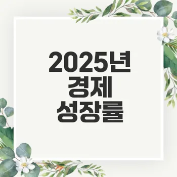 2025년 한국 경제 성장률 전망은?