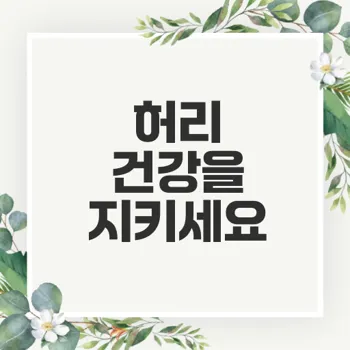 요가와 필라테스가 허리 건강에 미치는 영향은