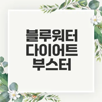 헬스헬퍼 맥스컷 블루워터 효과는?